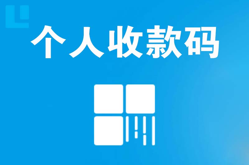 余江拉卡拉个人收款码