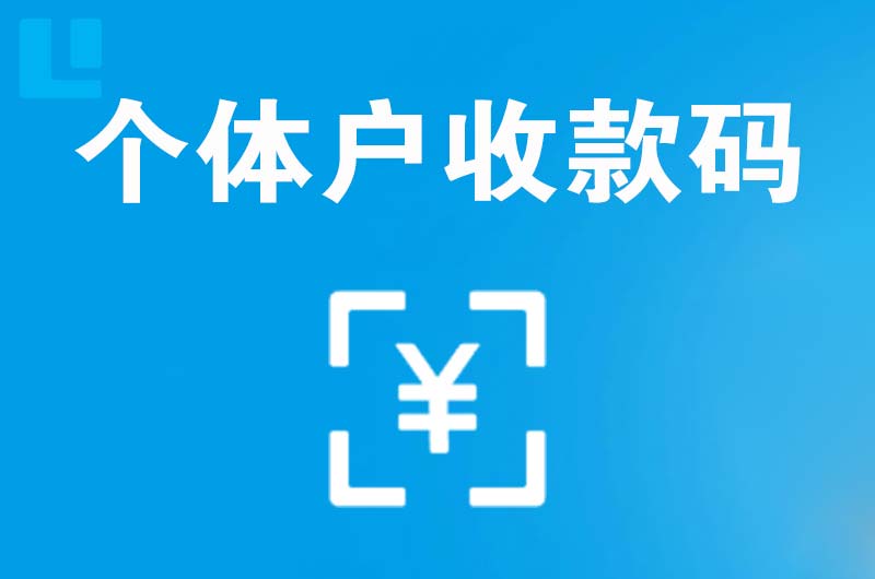 余江拉卡拉个体户收款码