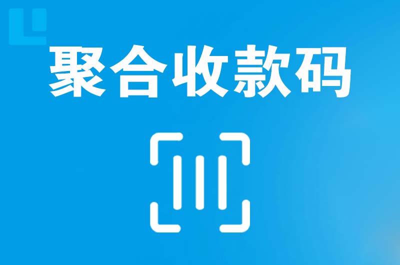 余江拉卡拉聚合收款码